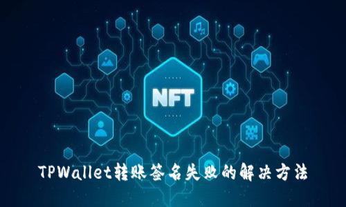 TPWallet转账签名失败的解决方法