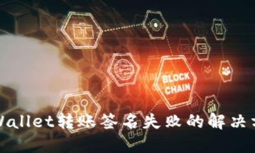 TPWallet转账签名失败的解决方法
