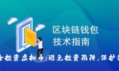 如何安全投资虚拟币：避