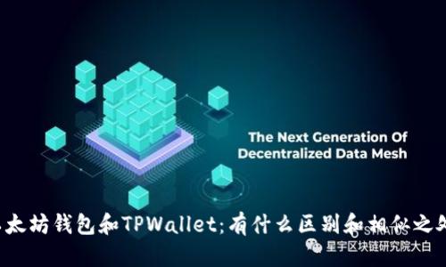 以太坊钱包和TPWallet：有什么区别和相似之处？