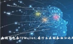 以太坊钱包和TPWallet：有什么区别和相似之处？