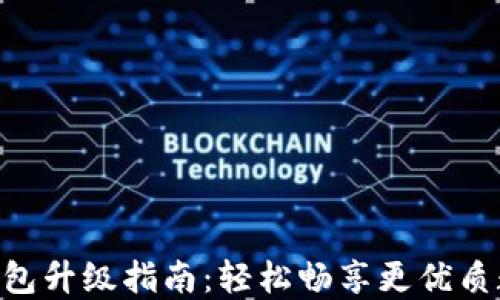
TPWallet OK链钱包升级指南：轻松畅享更优质数字资产管理体验
