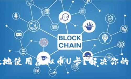 如何安全有效地使用虚拟币U卡？解决你的资金转账难题