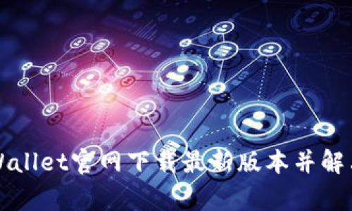如何从TPWallet官网下载最新版本并解决常见问题
