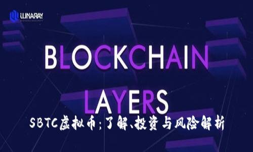 SBTC虚拟币：了解、投资与风险解析