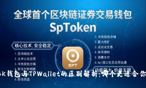 BK钱包与TPWallet的区别解析：哪个更适合你？