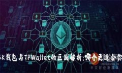BK钱包与TPWallet的区别解析：哪个更适合你？