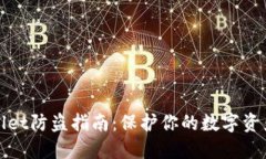 TPWallet防盗指南：保护你的数字资产安全