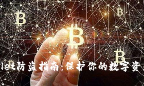 TPWallet防盗指南：保护你的数字资产安全