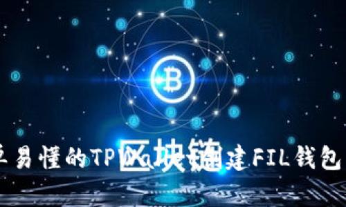 简单易懂的TPWallet创建FIL钱包指南