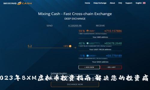 2023年BXM虚拟币投资指南：解决您的投资痛点