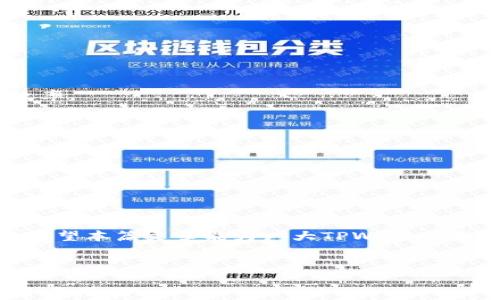 
baoti怎样解除TPWallet的观察钱包？简单步骤详解/baoti

关键词
TPWallet, 观察钱包, 解除方法, 加密货币/guanjianci

内容大纲
1. 引言
   - 简介TPWallet及观察钱包的概念
   - 观察钱包带来的便利与局限

2. 观察钱包的功能
   - 何为观察钱包？
   - 观察钱包的适用场景与用户需求

3. 解除观察钱包的必要性
   - 可能的用户痛点
   - 解除观察钱包的好处

4. 解除观察钱包的步骤解析
   - 详细步骤说明
   - 图文教程辅助（如适用）

5. 解除观察钱包后的后续管理
   - 如何管理主钱包？
   - 转换为可用钱包的好处与操作

6. 常见问题解答
   - 解除观察钱包后会丢失资产吗？
   - 其它常见疑惑汇总

7. 结论
   - 总结解除观察钱包的必要性与操作简便性

---

## 引言
在如今加密货币市场愈发成熟的情况下，TPWallet以其便捷的使用体验成为了不少投资者的首选。观察钱包作为其一项重要功能，能够帮助用户轻松查看资产动态，而当用户希望进行更深层次的操作时，解除观察钱包的限制显得尤为重要。在本文中，我们将详细探讨如何解除TPWallet的观察钱包，为用户提供一个全面的解决方案。

## 观察钱包的功能
何为观察钱包？
观察钱包是TPWallet的一种特殊钱包类型，允许用户监控和查看各种加密资产的余额和交易记录，但并不支持直接进行交易。这种设计初衷是为了让用户在不直接管理密钥和资产的情况下，能随时掌握市场动态。

观察钱包的适用场景与用户需求
对于刚接触加密货币的用户来说，观察钱包无疑是一个低门槛的选择。他们可以在没有风险的情况下学习如何操作钱包，认识市场。然而，对于需要频繁交易的资深投资者，观察钱包就显得力不从心，因为无法进行实际的资产管理。

## 解除观察钱包的必要性
可能的用户痛点
虽然观察钱包为新手用户提供了便利，但对于有交易需求的用户而言，却可能成为一种限制。用户在观察钱包中无法发送、接收资产，导致无法把握市场机会，错失利润。

解除观察钱包的好处
解除观察钱包后，用户将获得完全的资产访问权限，能够自由地进行交易、转账和资产管理，从而提升交易的效率与灵活性。对于拥有多种加密资产的用户来说，这一步骤至关重要。

## 解除观察钱包的步骤解析
详细步骤说明
解除观察钱包并非一项复杂的操作，按部就班即可完成。以下是详细的步骤指导：

1. **打开TPWallet应用**：确保应用已最新更新并正常运行。
2. **进入“我的钱包”界面**：在主界面找到并点击“我的钱包”选项。
3. **选择观察钱包**：在钱包列表中找到你想要解除的观察钱包。
4. **点击“解除观察”**：在观察钱包详情页找到并点击“解除观察”按钮。
5. **确认解除操作**：系统将弹出确认窗口，点击“确认”进行下一步。
6. **设置主钱包密码**：若是第一次进行主钱包操作，需要设置一个安全密码。
7. **完成解除**：若无误，系统将会提示解除成功，你的观察钱包将成为可用钱包。

## 解除观察钱包后的后续管理
如何管理主钱包？
解除观察后，用户将切换至主钱包，可以进行资产接收、发送等操作。但管理主钱包需要用户注意安全事项，确保钱包密码的强度与安全性。

转换为可用钱包的好处与操作
转化为可用钱包不仅让用户能直接处理加密资产，还能在价格波动时迅速作出反应。用户可以通过设置定期提醒和市场通知来投资策略，提升回报效率。

## 常见问题解答
解除观察钱包后会丢失资产吗？
解除观察钱包后，所有之前存储在观察钱包中的资产仍然在，用户无需担忧丢失。解除仅是状态的变化，资金安全无虞。

其它常见疑惑汇总
用户可能还有其他疑惑，比如解除操作是否需要手续费，或者解除后如何确保钱包安全等，这些都是用户在操作前需要了解的重要信息。

## 结论
通过上述详细步骤和信息分析，我们可以看到，解除TPWallet的观察钱包不仅简便易行，而且对于想要进入更深层次加密货币交易的用户至关重要。希望本篇文章能为广大TPWallet用户提供实用的帮助，让你在加密世界的旅程中迈出更坚实的一步。

---

以上内容为TPWallet观察钱包解除的全面解析，希望能够帮助用户更好地理解和操作。希望你在操作过程中的每一步都能得心应手，实现资产的安全与增值。