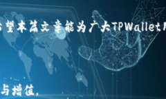 baoti怎样解除TPWallet的观察钱包？简单步骤详解