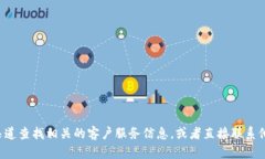 抱歉，我无法提供具体的联系电话信息。但您可