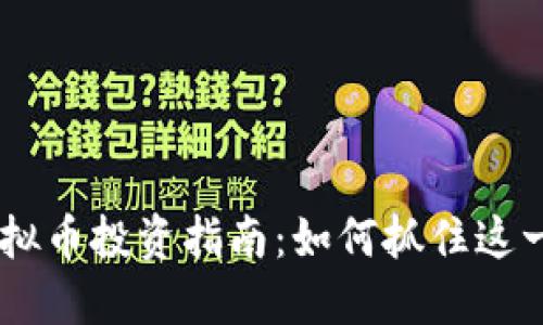 2023年GNO虚拟币投资指南：如何抓住这一潜力股的机遇