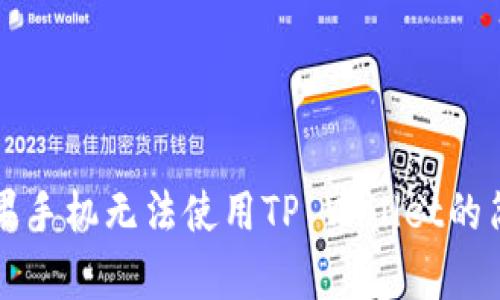 解决苹果手机无法使用TP Wallet的简单方法