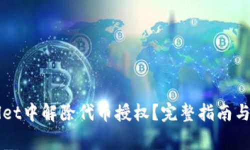 如何在TPWallet中解除代币授权？完整指南与常见问题解答