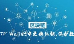教你如何在TP Wallet中更换私钥，保护数字资产安