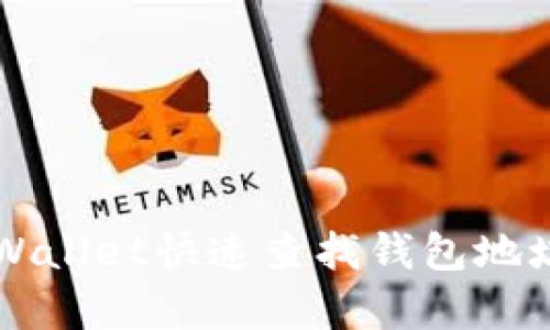 如何使用TPWallet快速查找钱包地址的简单指南