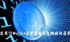 如何使用TPWallet快速查找钱包地址的简单指南