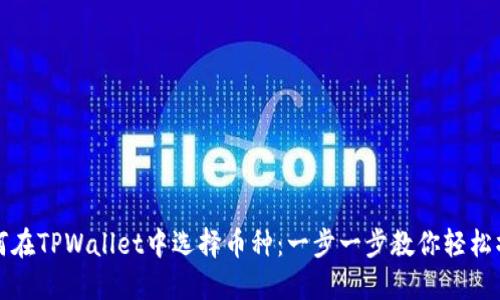 如何在TPWallet中选择币种：一步一步教你轻松操作