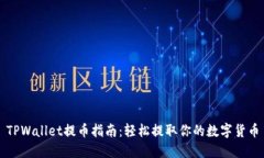 TPWallet提币指南：轻松提取你的数字货币