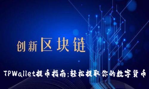 TPWallet提币指南：轻松提取你的数字货币