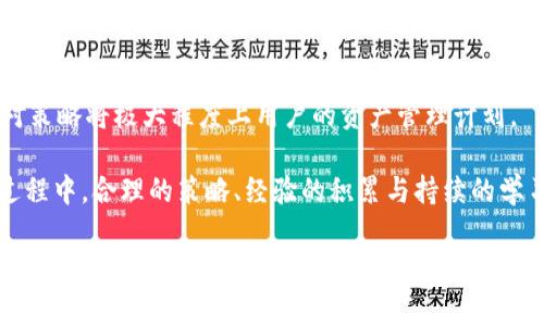 tpwallet充币大概多久到？解析充币速度与注意事项

tpwallet, 充币速度, 加密货币, 数字钱包/guanjianci

一、什么是TPWallet？
TPWallet是一款流行的数字钱包，专注于提供安全、便捷的加密货币管理服务。无论你是新手还是资深投资者，TPWallet都能帮助你轻松存储和管理多种加密货币。

二、充币的基本流程
为了方便用户，TPWallet提供了简单明了的充币流程。用户只需按照以下步骤操作：
ol
  li打开TPWallet应用，并登录你的账户。/li
  li选择你希望充币的加密货币。/li
  li复制提供的充值地址。/li
  li使用其他钱包或交易所将加密货币发送到此地址。/li
/ol
充币的过程看似简单，然而在实际操作中，可能会影响充币时间的因素也不少。

三、影响充币速度的因素
1. **区块链网络拥堵**
在大多数情况下，充币速度的主要影响因素是区块链的网络状况。如果网络拥堵，交易处理速度会显著下降，导致充币时间延长。
2. **矿工费用设置**
若在发送交易时未设置合理的矿工费用，交易可能会被矿工优先处理，从而导致充币的延误。用户在充币时可以选择设置较高的矿工费用，以加快交易确认速度。
3. **待处理交易量**
由交易所或其他钱包充币时，会存在待处理交易的队列。充币的等待时间在当前网络环境下也会受到影响。

四、TPWallet充币通常需要多久？
根据用户反馈，TPWallet的充币时间一般在10分钟到几小时之间，大部分情况下，充币能在15到30分钟内到账。然而，这个时间是理论上的，实际到账时间可能会因为网络状况、矿工费用等原因而有所不同。

五、如何查询充币状态？
用户可以通过TPWallet应用查看充币状态。步骤如下：
ol
  li登录你的TPWallet账号。/li
  li进入“交易记录”页面。/li
  li查找你刚才的充币记录，并查看其确认状态。/li
/ol
此外，用户还可以通过区块链浏览器（如Etherscan等）输入充值交易ID来查看交易详细状态。

六、常见问题解答
1. **充币失败怎么办？**
如果充币失败，请首先确认你发送的地址是否正确，建议进行多次检查。如果确认无误，需根据TPWallet提供的支持渠道联系技术支持。
2. **如何加快充币速度？**
在发送加密货币至TPWallet时，确保设置合理的矿工费用，并在网络不繁忙的时间段进行操作会更有利于提升速度。

七、总结与建议
TPWallet作为一种便捷安全的数字钱包，用户在进行充币时应充分了解相关流程与注意事项。时刻关注网络状况及矿工费用设置，将有利于你的充币顺利快速到账。
切记，充币是加密货币投资的一部分，了解其背后的技术与流程，才能助力你更好地进行投资决策。

-----------

接下来，我将围绕以上大纲进行更深入的讨论并扩展内容，确保每个段落的字数和情感多样性。以下是详细阐述。

---

一、什么是TPWallet？

随着数字货币的迅速发展，越来越多的投资者开始关注如何安全、方便地存储和管理他们的资产。而TPWallet作为一种流行的数字钱包应用，以其直观的设计及多功能性受到用户的热爱。TPWallet不仅仅是一个存储工具，它有助于用户进行加密货币资产的管理、交易追踪以及实时行情查看，几乎具备了所有一名加密货币投资者所需的基本功能。

最重要的是，TPWallet支持多种类型的加密货币，包括比特币、以太坊等主流币种，甚至一些相对小众的数字货币。这种多样性让用户在选择投资对象时不再受限于某一特定的货币，增加了灵活性。

值得一提的是，TPWallet在安全性方面采取了诸多措施，如私钥自主管理、指纹识别与Face ID等功能，确保用户的资产不被轻易盗取。这种安全性使得TPWallet成为投资者的首选，特别是在充满波动的加密市场中。

二、充币的基本流程

我们来详细探讨一下TPWallet的充币流程。在我们进行充币操作之前，首先要确保你的TPWallet已经创建好了账户，并且完成了身份验证。这些步骤都是保障你账户安全的重要措施，不可忽视。

接下来，我们进入充币的具体流程：
ol
  li首先，打开TPWallet应用并登录到你的用户账户。这一步骤可能需要根据你设置的安全选项进行身份验证，例如输入密码或使用指纹识别。/li
  
  li登录后，系统将引导你选择想要充币的加密货币。例如，如果你选择的是比特币，点击比特币的图标，进入该币种的详情页面。/li
  
  li在币种详情页，你将看到一个“充币”的选项。点击它后，TPWallet会生成一个唯一的充值地址。这个地址是非常重要的，请务必将其复制。如果你发送至错误的地址，充币将无法恢复，因此请再次确认其准确性。/li
  
  li然后，打开你所用的其他钱包或交易所，在里面选择“发送”或“转账”的选项，然后将刚才复制的地址粘贴到接收地址的位置，最后确认交易。此时，请务必核实所有信息，以避免不必要的损失。/li
/ol

充币操作完毕之后，请给系统一些时间让交易被确认，并进入TPWallet账户。虽然这个过程看似简单，但了解其中可能遇到的问题以及影响充币速度的各种因素是至关重要的。

三、影响充币速度的因素

有关充币速度的具体影响，我们可以从几个方面来解读。

h4区块链网络拥堵/h4
许多加密货币的交易都需要在区块链网络上进行确认，这个过程有可能因为网络拥堵而变得极慢。特别是在市场行情火热的时候，大量的交易请求可能涌入网络，使得充币时间延迟。

h4矿工费用设置/h4
每笔交易都需要矿工对其进行确认，而矿工的工作是由他们收取的费用驱动的。高矿工费用的交易会被优先处理，这意味着如果用户设置了相较于市场标准较低的费用，他们的交易可能会被延迟确认。

在TPWallet的充币过程中，用户应采取一些措施来确保充币迅速到帐。例如，适当增加矿工费用并关注网络状态，可以有效地提高充币的速度。

h4待处理交易量/h4
如果在发送充币的时段，网络中有大量的待处理交易，用户的充币请求将毫无疑问地处于排队状态中，这样都会进一步延长确认时间。为了尽量避免此类问题，用户可以在相对冷门时段进行充币，选择充币的最佳时机。

四、TPWallet充币通常需要多久？

充币到账时间的估算实际上是有变数的，极大程度上依赖于上述因素。在真实的操作经验中，TPWallet的用户对充币时间的反馈可划分为几个阶段：

通常在正常状态下，TPWallet的充币时间在10到30分钟之间。然而，这并非是绝对的，特别是当你在网络高峰期进行充币时，可能需要更久的时间才能确认到账。为了明确这一点，用户可以查询TPWallet提供的历史汇款时间数据，这将帮助他们为未来的充币安排好时机。

针对不同的币种，充币时间可能也有所不同。例如，使用比特币进行充币通常要比使用以太坊更长的时间。币种所使用的区块链技术及其设计理念具有直接影响，这一点在用户进行资产管理时需特别关注。

五、如何查询充币状态？

如果充币时间太长，让你心中不安，这时用户可以通过TPWallet提供的交易记录查询充币状态。TPWallet确保用户可以实时追踪自己交易的状态，并提供了多种方式来检查交易的进展。
ol
  li首先，打开TPWallet应用，进入主界面后点击“交易记录”选项。/li
  
  li在交易记录页面，用户将看到所有与账户相关的交易，包括充币记录。通过查找最近一次的充币记录，你将了解到该交易的确认状态。这项功能非常直观，让用户随时掌握充币快捷信息。/li
  
  li此外，用户还可以使用区块链浏览器来查询交易状态，方法是输入转账的交易ID，这是通过TPWallet查找后获得的。根据区块链浏览器的实时更新，用户将能得到最精准的资金转移状态。/li
/ol

六、常见问题解答

在充币过程中，用户可能会遇到各种各样的问题，因此经常有一些常见问题需要及时解答。

h4充币失败怎么办？/h4
在某些情况下，充币可能会失败，例如发送地址错误或网络异常等。如果发生这种情况，用户首先要检查所复制的充值地址是否准确。建议多次核对，确保信息一致。如确认无误，则需联系TPWallet的客服支持，获取进一步帮助与指导。

h4如何加快充币速度？/h4
为了提高充币的速度，用户可以实践以下几种策略：
ol
  li适当提高矿工费用，尽量选择在网络状态良好的时间进行充币。/li
  
  li多关注社区或论坛的信息，特别是在某些币种即将发生链上升级或大事件前，网络使用量可能会剧增，建议在这些时期避免充币高峰。/li
  
  li尝试使用不同的钱包或交易所进行充币，部分交易所可能在某种程度上提供了手续费的优惠，而TPWallet支持的多链功能也让用户可以自由选择。/li
/ol

七、总结与建议

总的来说，TPWallet是一款适合加密货币投资者的数字钱包，理解其充币流程及影响因素能显著提升用户体验。在充币过程中，通透的理解和灵活的应对策略将极大程度上用户的资产管理计划。

在未来，随着加密行业的不断演变，充币及相关操作可能会受到更为复杂的规则与条件影响，用户应保持对市场动态和技术的关注。在逐渐深入的投资过程中，合理的策略、经验的积累与持续的学习将是每位投资者走向成功的关键。

希望以上信息能帮助你更好地理解TPWallet的充币流程，无论是新手还是有经验的用户，了解这些细节都将助力你在加密资产世界中游刃有余，维护自己的资产安全与收益！