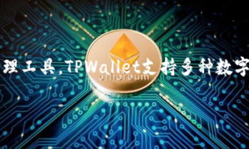 TPWallet是由TPChain团队推出的数字资产钱包，TPChain是一个专注于区块链技术的项目，旨在提供高性能的区块链解决方案和数字资产管理工具。TPWallet支持多种数字货币和区块链资产，使用户能够方便地管理和交易他们的数字资产。TPWallet的设计宗旨是为用户提供安全、便捷、高效的数字资产管理体验。

如果你有其他相关问题或者需要进一步的信息，请告诉我！
