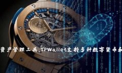 TPWallet是由TPChain团队推出的数字资产钱包，TPCh