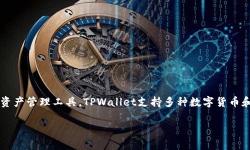 TPWallet是由TPChain团队推出的数字资产钱包，TPChain是一个专注于区块链技术的项目，旨在提供高性能的区块链解决方案和数字资产管理工具。TPWallet支持多种数字货币和区块链资产，使用户能够方便地管理和交易他们的数字资产。TPWallet的设计宗旨是为用户提供安全、便捷、高效的数字资产管理体验。

如果你有其他相关问题或者需要进一步的信息，请告诉我！