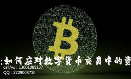 虚拟币限额：如何应对数字货币交易中的资金限制问题