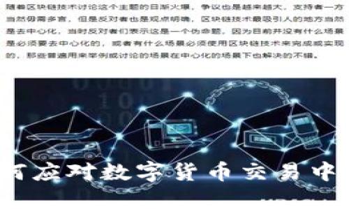 虚拟币限额：如何应对数字货币交易中的资金限制问题