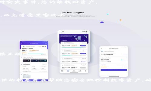 miaoshuTP冷钱包私钥查看指南，轻松管理您的数字资产/miaoshu  
TP冷钱包, 私钥, 区块链, 数字资产/guanjianci  

引言：为什么私钥如此重要？  
在数字货币的世界里，私钥就像你资金的护照，能够证明你对某些资产的所有权。无论是比特币、以太坊还是其他数字资产，私钥都扮演着管理和保护财富的关键角色。  
然而，许多新用户在使用冷钱包（如TP冷钱包）时，往往对私钥的查看和管理感到困惑。本文将深入探讨TP冷钱包如何生成和查看私钥，并提供一些最佳实践，帮助您安全地管理您的数字资产。  

TP冷钱包简介  
TP冷钱包是一种为用户提供更高安全性的数字资产存储方案。与热钱包不同，冷钱包不常连接到互联网，从而能有效抵御黑客攻击和恶意软件侵害。这种设计理念使得TP冷钱包成为许多数字货币投资者的首选。  
然而，虽然TP冷钱包大大增强了安全性，但用户在操作上仍需小心。尤其是在管理私钥时，任何误操作都可能导致资产的损失。因此，理解如何查看和管理TP冷钱包中的私钥至关重要。  

何为私钥？  
私钥是一串随机生成的字母和数字，与每个特定的数字资产地址相对应。拥有这个私钥后，您才能对相应资产进行转账或交易。因此，私钥应被妥善保管，不应向他人透露。  
与私钥相对的概念是公钥，它是通过私钥生成的一种地址，用户可以将公钥分享给他人以接收资金，但私钥始终是私密的，只有自己才能持有。  

如何查看TP冷钱包中的私钥  
查看TP冷钱包中的私钥，并不是一件复杂的事情，但由于涉及到安全性，步骤需谨慎。下面将详细介绍如何在TP冷钱包中查看您的私钥。  

h4步骤一：连接冷钱包/h4  
首先，确保您的TP冷钱包处于正常工作状态，并按说明启动。根据不同的型号，可能会有一些操作上的差异，但总体过程是相似的。  

h4步骤二：进入钱包设置/h4  
连接后，通常需要进入设备的设置界面。在设置界面中，您可以找到一个相关的选项来查看或管理私钥。选项名称可能不同，通常会包括“安全性”、“私钥管理”或“导出私钥”等字眼。  

h4步骤三：查看私钥/h4  
依照设备的指引，您将能看到与您的资产地址相关联的私钥。请务必在私密、安全的环境下进行此操作，确保无人旁观，以免信息泄露。  

h4步骤四：保存私钥/h4  
获取到私钥后，第一时间将其安全地保存起来。许多人选择将私钥写下并存放在安全地点，而不是保存在数字设备上，以防遭遇黑客攻击。  

最佳实践：确保私钥安全的技巧  
获得私钥后，如何确保其安全是每位数字资产投资者必须考虑的重要方面。下面是几个最佳实践，帮助您保障私钥的安全：   

h41. 使用硬件设备存储私钥/h4  
许多用户选择将私钥存储在硬件钱包上，这是一种经过加密处理的设备，能够有效防止黑客攻击，确保私钥安全。  

h42. 定期备份私钥/h4  
为了应对意外情况，如设备损坏或丢失，建议定期备份私钥。可以将备份存放在多个安全地点，确保即使面对突发事件，您仍能找回资产。  

h43. 防防止在线泄露/h4  
切勿将私钥输入不明或不信任的网站。无论是在线钱包还是交换平台，只有在确保安全之后才可进行操作，以免遭受黑客攻击。  

常见问题解答  
在操作过程中，用户常常会遇到各种问题。以下是一些最常见的提问及解答，希望能够解开您的疑惑。  

h4可以恢复没有私钥的钱包吗？/h4  
如果丢失了私钥，几乎无法恢复钱包中的资产。因此，在创建钱包时，请务必记录和安全保存私钥。  

h4是否可以在没有互联网的情况下查看私钥？/h4  
是的，TP冷钱包本身就是设计用于离线环境中的。需确保插入设备并连接电源，您就能查看私钥，而无需连接互联网。  

h4如果私钥被黑客窃取，会怎样？/h4  
一旦私钥被黑客获取，账户中的任何资产都可能被转移。请务必保护好私钥，避免将其暴露在网络环境中。  

结论  
TP冷钱包的私钥是您数字资产的保护者，理解如何查看和管理私钥对于每一位投资者都至关重要。本文提供的指导旨在帮助您安全地控制数字资产，确保财富不受损失。希望通过本指南，您能够更轻松地管理您的TP冷钱包，享受数字货币投资带来的乐趣。  
在未来的投资中，安全始终是第一位的。愿您的数字资产蒸蒸日上，万无一失！