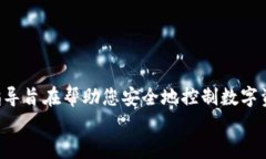 miaoshuTP冷钱包私钥查看指南，轻松管理您的数字
