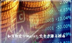 如何绑定TPWallet：完整步骤与指南