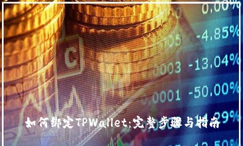 如何绑定TPWallet：完整步骤与指南