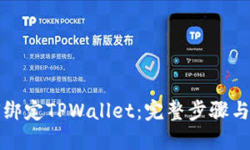 如何绑定TPWallet：完整步骤与指南