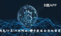 钱包TP与IM的对比：哪个更适合你的需求？