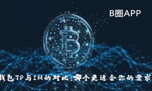 钱包TP与IM的对比：哪个更适合你的需求？