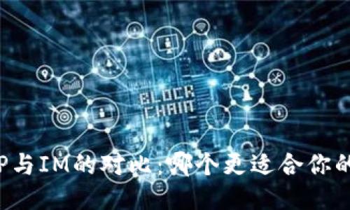 钱包TP与IM的对比：哪个更适合你的需求？