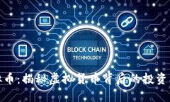 魔术币虚拟币：揭秘虚拟