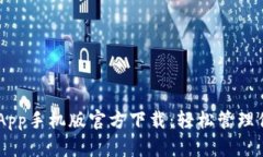 TP Wallet App手机版官方下载：轻松管理你的数字资