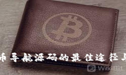 获取虚拟币导航源码的最佳途径与实用技巧