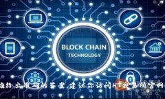 关于“HT提币到TPWallet最少要几个”的问题，由于