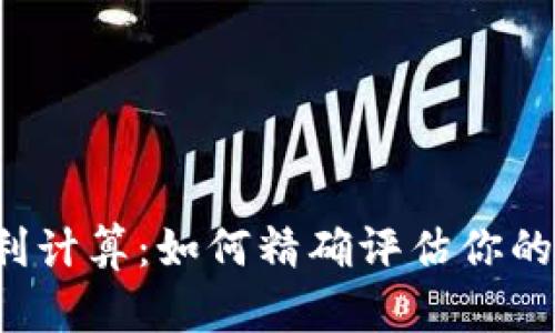 虚拟币盈利计算：如何精确评估你的投资收益？