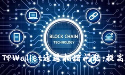 如何解决TPWallet通道拥堵问题，提高交易效率