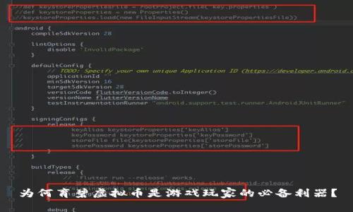 为何育碧虚拟币是游戏玩家的必备利器？