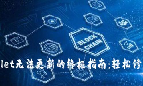 解决TPWallet无法更新的终极指南：轻松修复常见问题