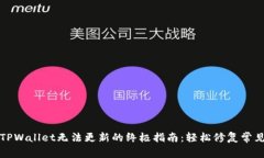 解决TPWallet无法更新的终极指南：轻松修复常见问